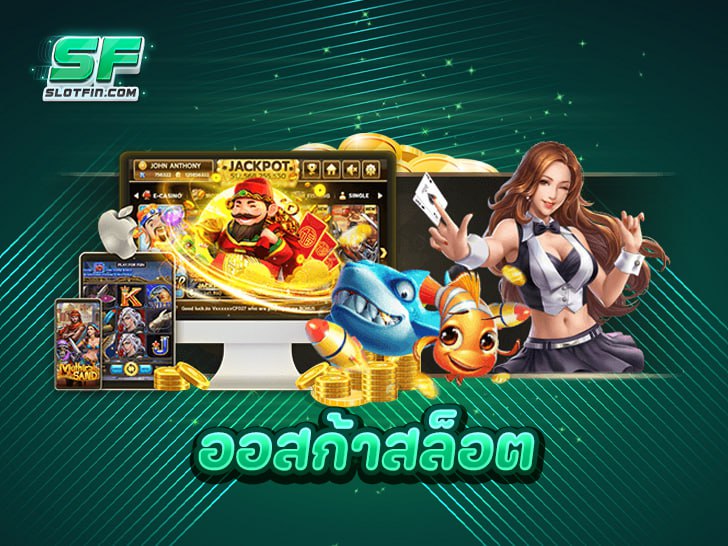 ออสก้าสล็อต แจกสูตรเด็ด เว็บตรง จ่ายจริง มั่นคง ฝากถอนไว